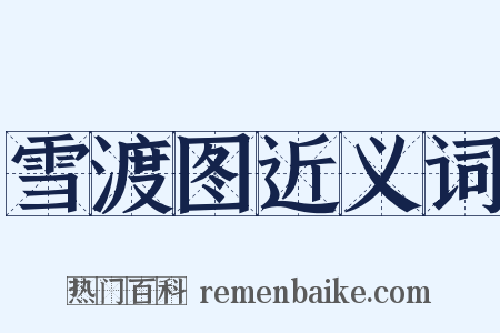 雪渡图近义词是什么意思的图片